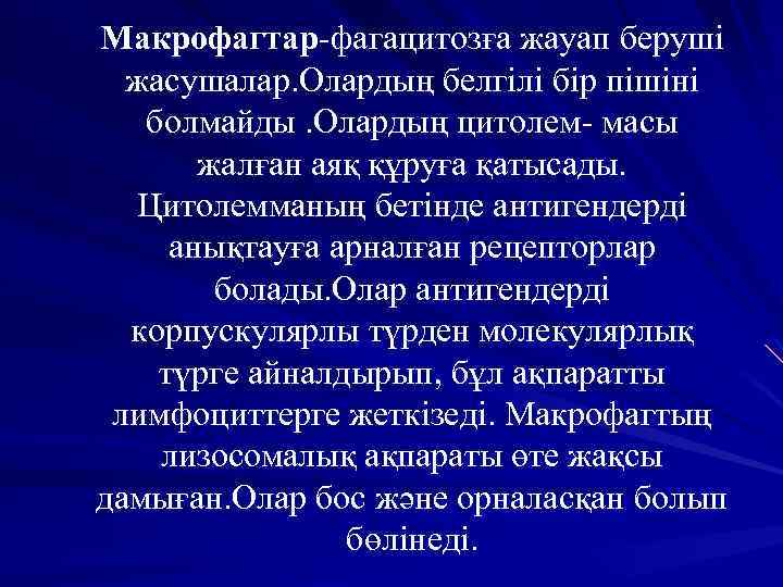 Макрофагтар-фагацитозға жауап беруші жасушалар. Олардың белгілі бір пішіні болмайды. Олардың цитолем- масы жалған аяқ