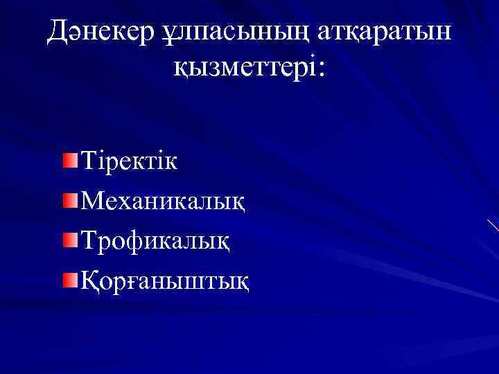 Дәнекер ұлпасының атқаратын қызметтері: Тіректік Механикалық Трофикалық Қорғаныштық 