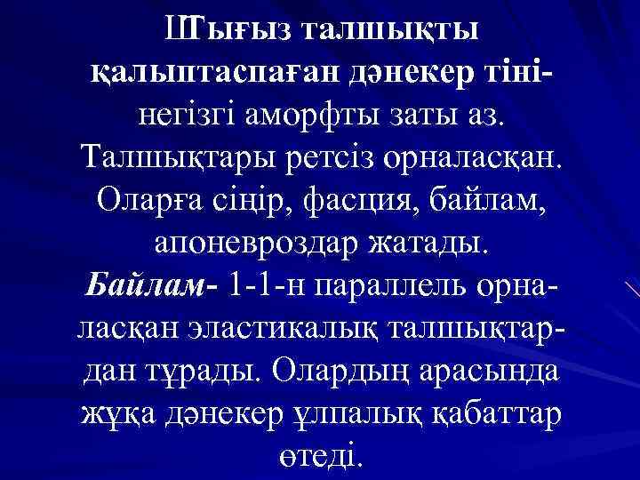 Ш Тығыз талшықты қалыптаспаған дәнекер тінінегізгі аморфты заты аз. Талшықтары ретсіз орналасқан. Оларға сіңір,