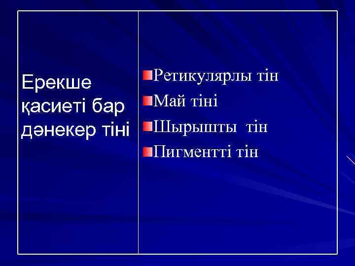 Ерекше қасиеті бар дәнекер тіні Ретикулярлы тін Май тіні Шырышты тін Пигментті тін 