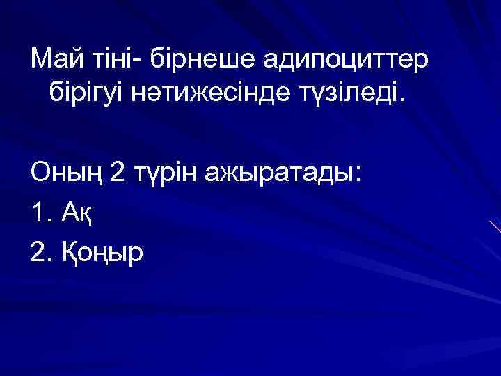 Май тіні- бірнеше адипоциттер бірігуі нәтижесінде түзіледі. Оның 2 түрін ажыратады: 1. Ақ 2.