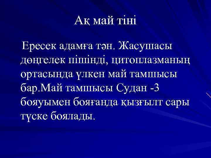 Ақ май тіні Ересек адамға тән. Жасушасы дөңгелек пішінді, цитоплазманың ортасында үлкен май тамшысы