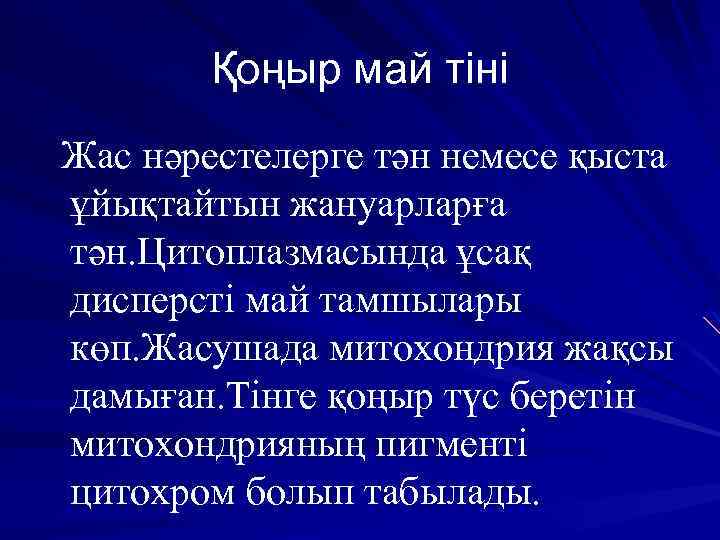 Қоңыр май тіні Жас нәрестелерге тән немесе қыста ұйықтайтын жануарларға тән. Цитоплазмасында ұсақ дисперсті