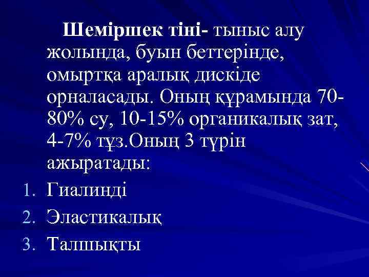 1. 2. 3. Шеміршек тіні- тыныс алу жолында, буын беттерінде, омыртқа аралық дискіде орналасады.