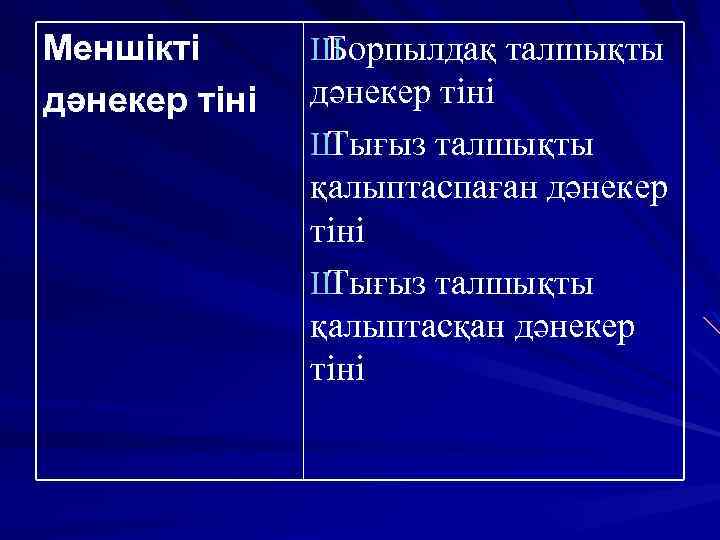 Меншікті дәнекер тіні Ш Борпылдақ талшықты дәнекер тіні Ш Тығыз талшықты қалыптаспаған дәнекер тіні