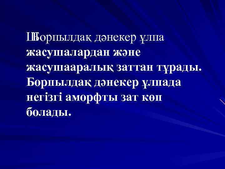 Ш Борпылдақ дәнекер ұлпа жасушалардан және жасушааралық заттан тұрады. Борпылдақ дәнекер ұлпада негізгі аморфты