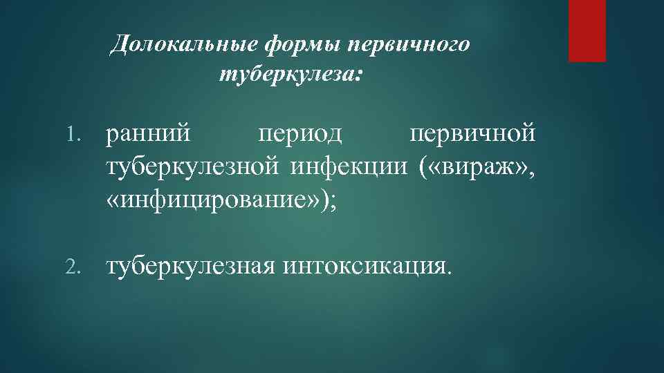 Долокальные формы первичного туберкулеза: 1. ранний период первичной туберкулезной инфекции ( «вираж» , «инфицирование»