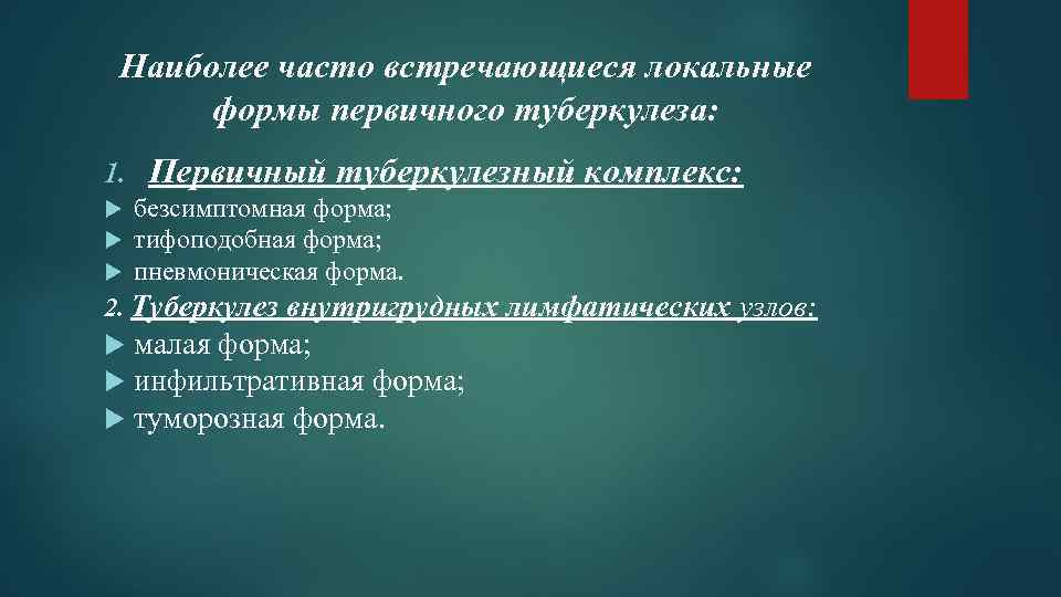 Наиболее часто встречающиеся локальные формы первичного туберкулеза: 1. Первичный туберкулезный комплекс: безсимптомная форма; тифоподобная