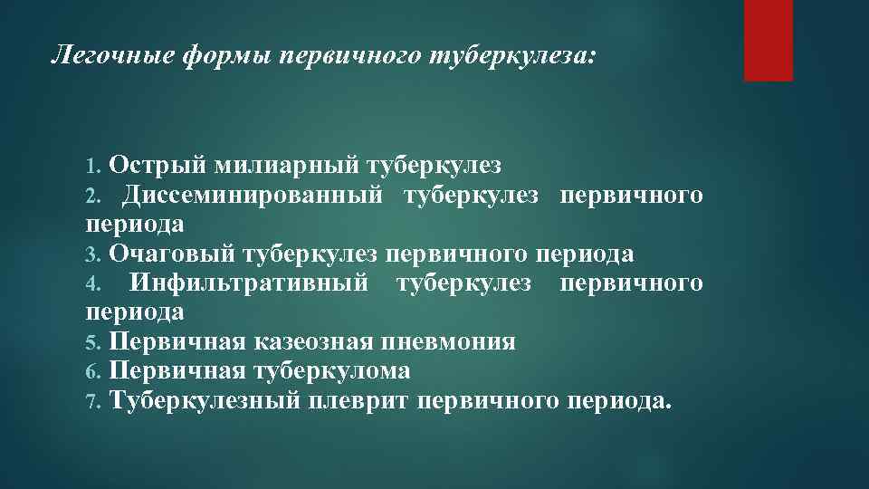 Легочные формы первичного туберкулеза: 1. Острый милиарный туберкулез 2. Диссеминированный туберкулез первичного периода 3.