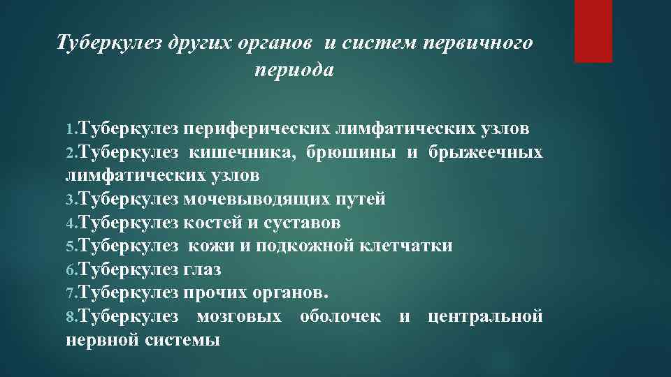 Туберкулез других органов и систем первичного периода 1. Туберкулез периферических лимфатических узлов 2. Туберкулез