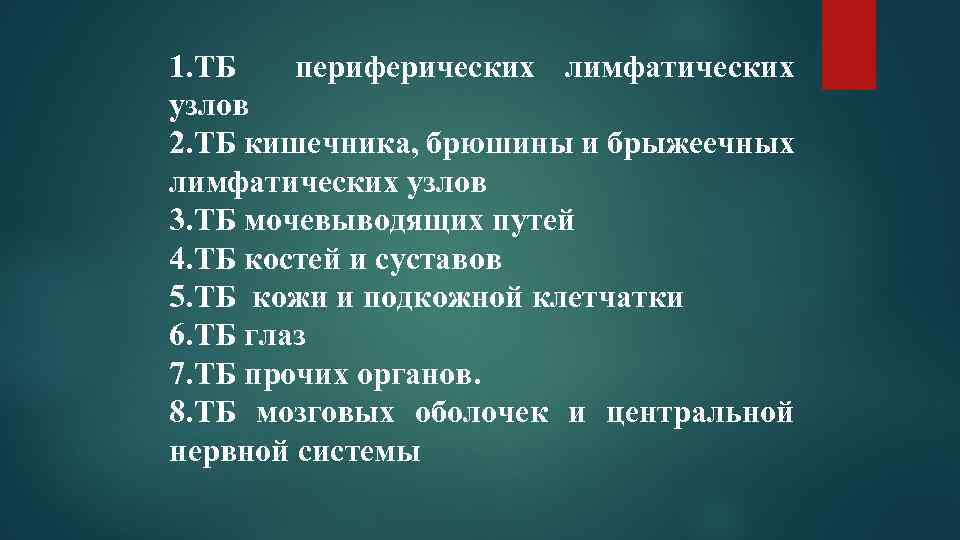 1. ТБ периферических лимфатических узлов 2. ТБ кишечника, брюшины и брыжеечных лимфатических узлов 3.