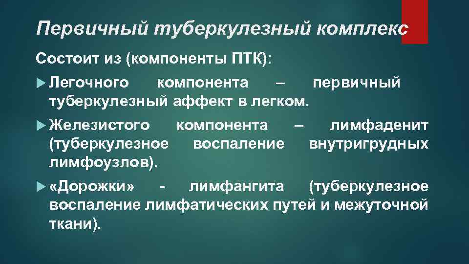 Первичный туберкулезный комплекс Состоит из (компоненты ПТК): Легочного компонента – первичный туберкулезный аффект в