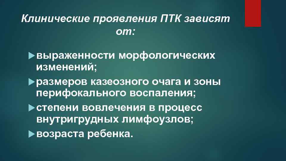 Клинические проявления ПТК зависят от: выраженности морфологических изменений; размеров казеозного очага и зоны перифокального