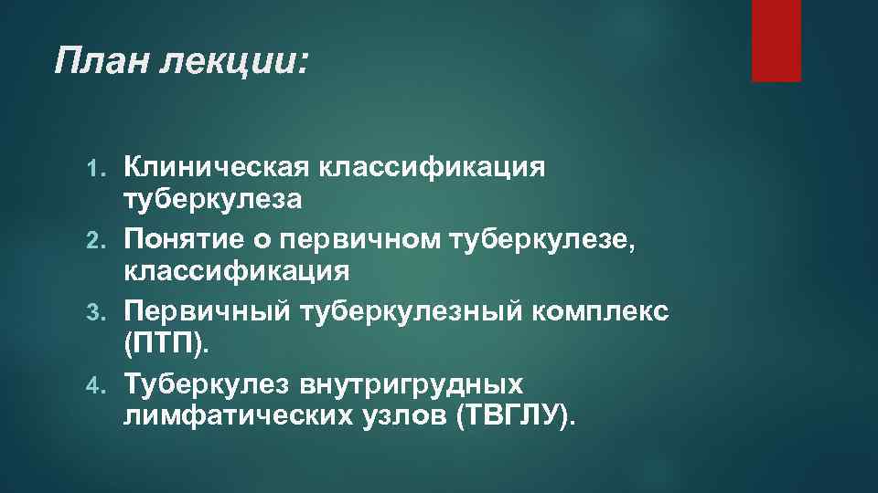 План лекции: Клиническая классификация туберкулеза 2. Понятие о первичном туберкулезе, классификация 3. Первичный туберкулезный