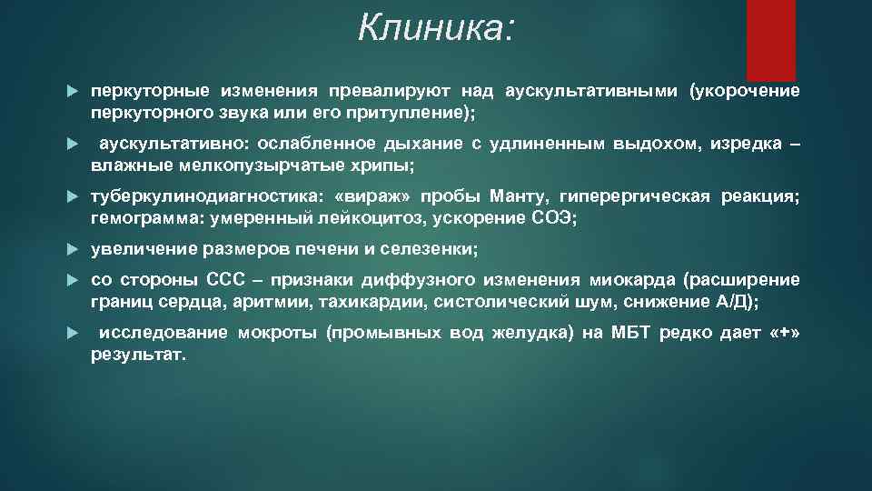 Клиника: перкуторные изменения превалируют над аускультативными (укорочение перкуторного звука или его притупление); аускультативно: ослабленное