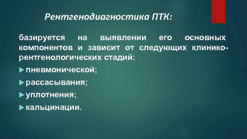 Рентгенодиагностика ПТК: базируется на выявлении его основных компонентов и зависит от следующих клиникорентгенологических стадий: