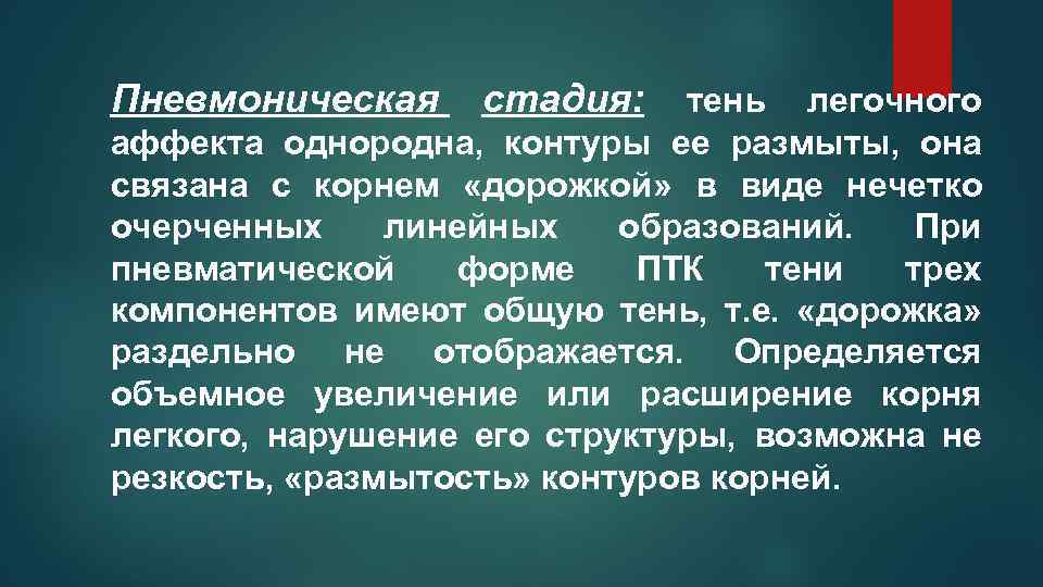 Пневмоническая стадия: тень легочного аффекта однородна, контуры ее размыты, она связана с корнем «дорожкой»