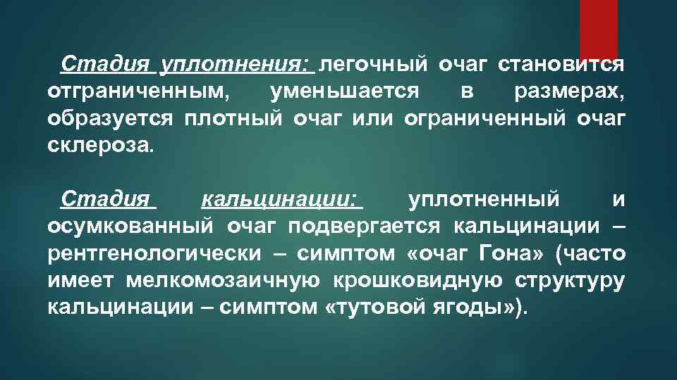 Стадия уплотнения: легочный очаг становится отграниченным, уменьшается в размерах, образуется плотный очаг или ограниченный