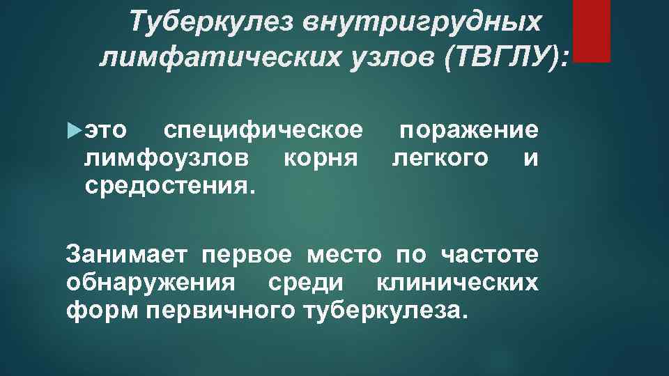 Туберкулез внутригрудных лимфатических узлов (ТВГЛУ): это специфическое лимфоузлов корня средостения. поражение легкого и Занимает