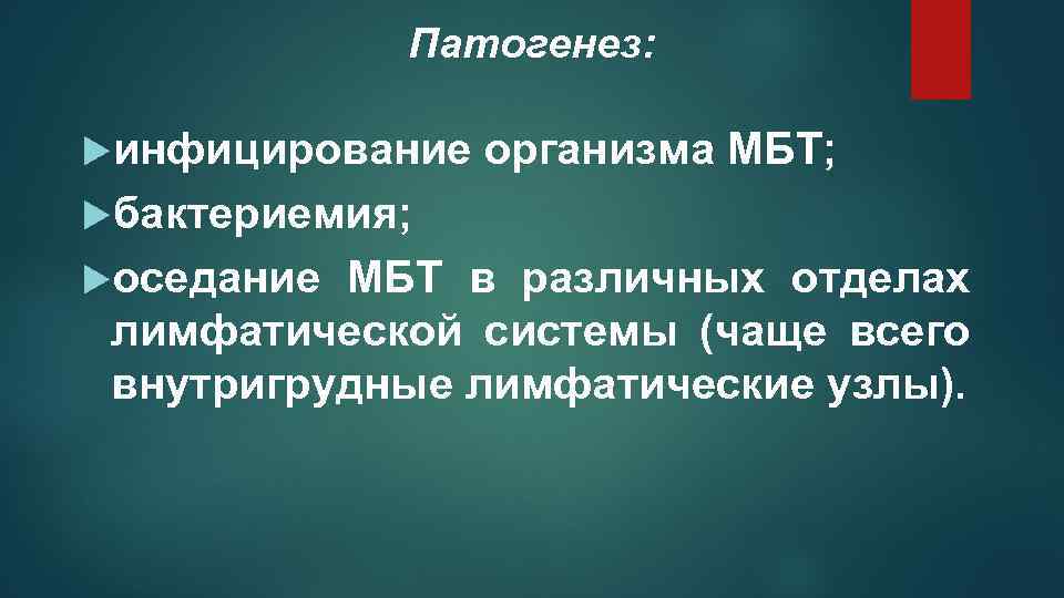 Патогенез: инфицирование организма МБТ; бактериемия; оседание МБТ в различных отделах лимфатической системы (чаще всего