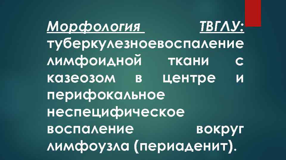 Морфология ТВГЛУ: туберкулезноевоспаление лимфоидной ткани с казеозом в центре и перифокальное неспецифическое воспаление вокруг