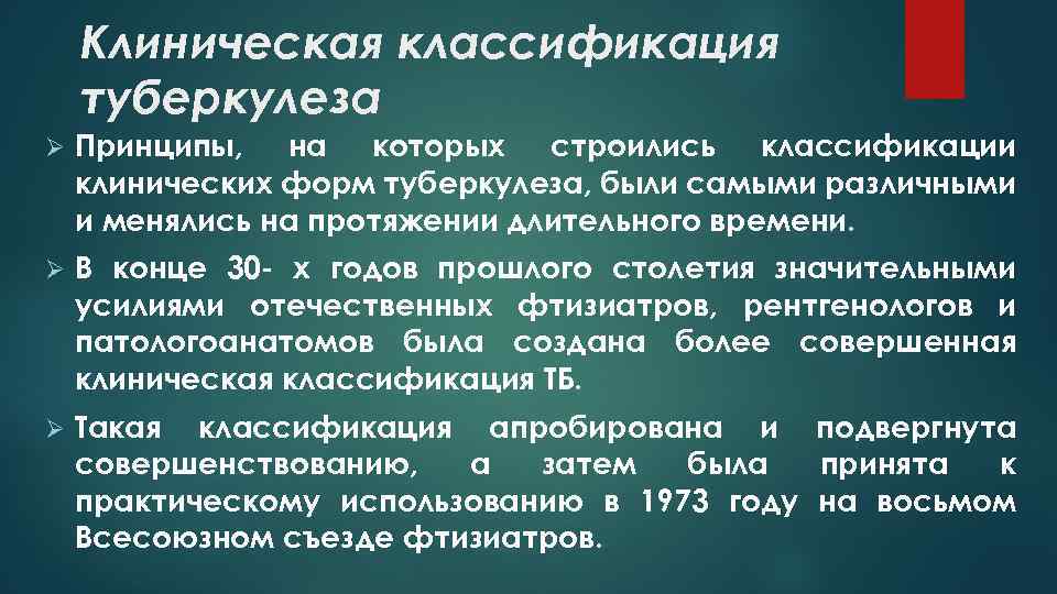 Клиническая классификация туберкулеза Ø Принципы, на которых строились классификации клинических форм туберкулеза, были самыми