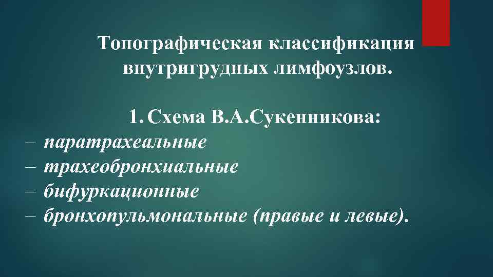  Топографическая классификация внутригрудных лимфоузлов. – – 1. Схема В. А. Сукенникова: паратрахеальные трахеобронхиальные