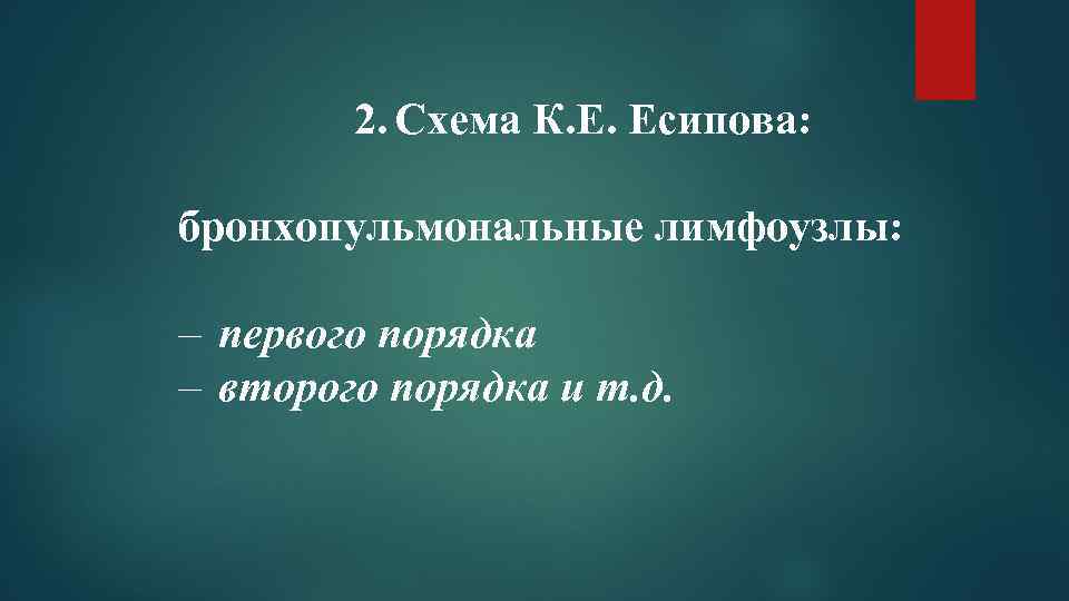 2. Схема К. Е. Есипова: бронхопульмональные лимфоузлы: – первого порядка – второго порядка и