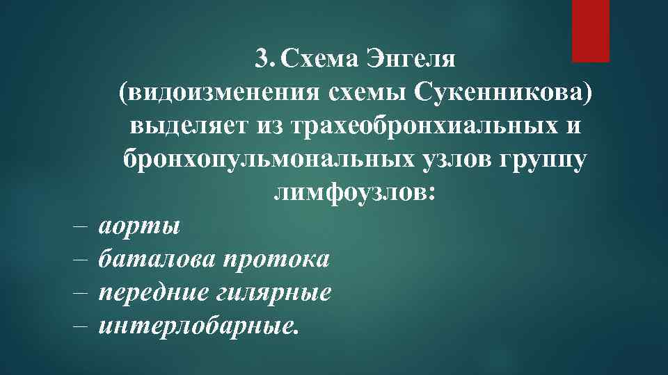 – – 3. Схема Энгеля (видоизменения схемы Сукенникова) выделяет из трахеобронхиальных и бронхопульмональных узлов