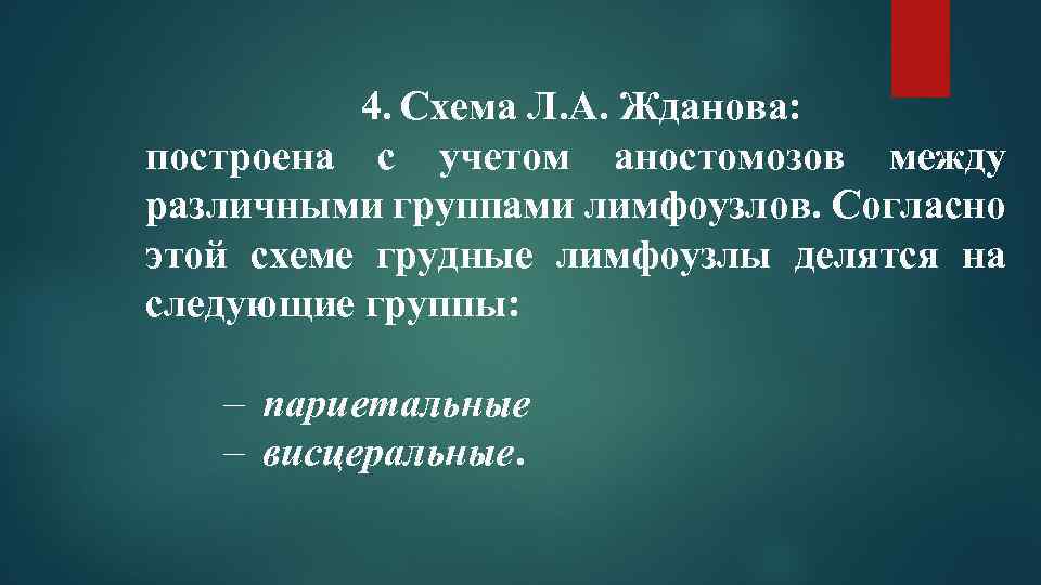 4. Схема Л. А. Жданова: построена с учетом аностомозов между различными группами лимфоузлов. Согласно