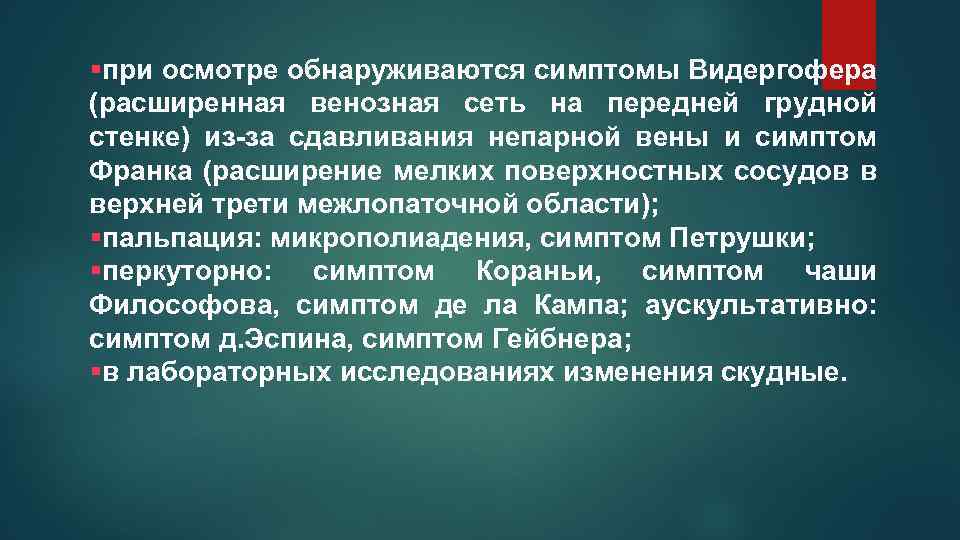 §при осмотре обнаруживаются симптомы Видергофера (расширенная венозная сеть на передней грудной стенке) из-за сдавливания