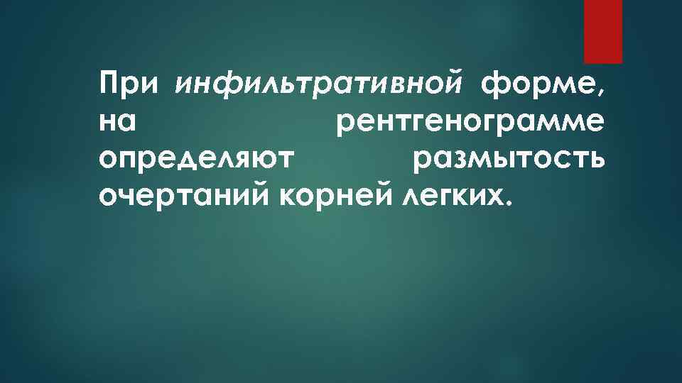 При инфильтративной форме, на рентгенограмме определяют размытость очертаний корней легких. 