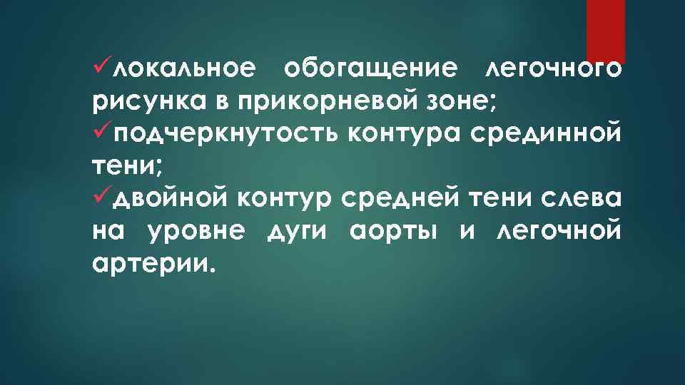 Обогащение легочного рисунка в прикорневой зоне