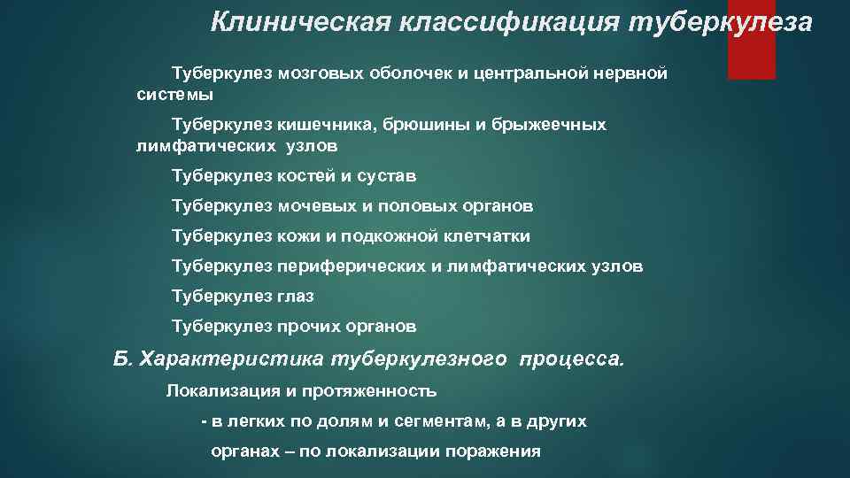 Клиническая классификация туберкулеза Туберкулез мозговых оболочек и центральной нервной системы Туберкулез кишечника, брюшины и