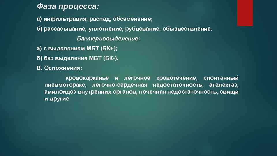 Фаза процесса: а) инфильтрация, распад, обсеменение; б) рассасывание, уплотнение, рубцевание, обызвествление. Бактериовыделение: а) с