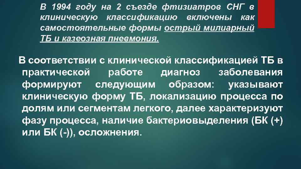 В 1994 году на 2 съезде фтизиатров СНГ в клиническую классификацию включены как самостоятельные