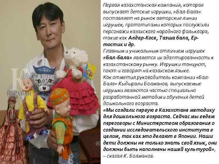 Первая казахстанская компания, которая выпускает детские игрушки, «Бал-Бала» поставляет на рынок авторские линии игрушек,