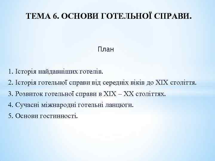 ТЕМА 6. ОСНОВИ ГОТЕЛЬНОЇ СПРАВИ. План 1. Історія найдавніших готелів. 2. Історія готельної справи