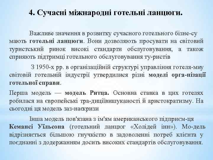 4. Сучасні міжнародні готельні ланцюги. Важливе значення в розвитку сучасного готельного бізне су мають