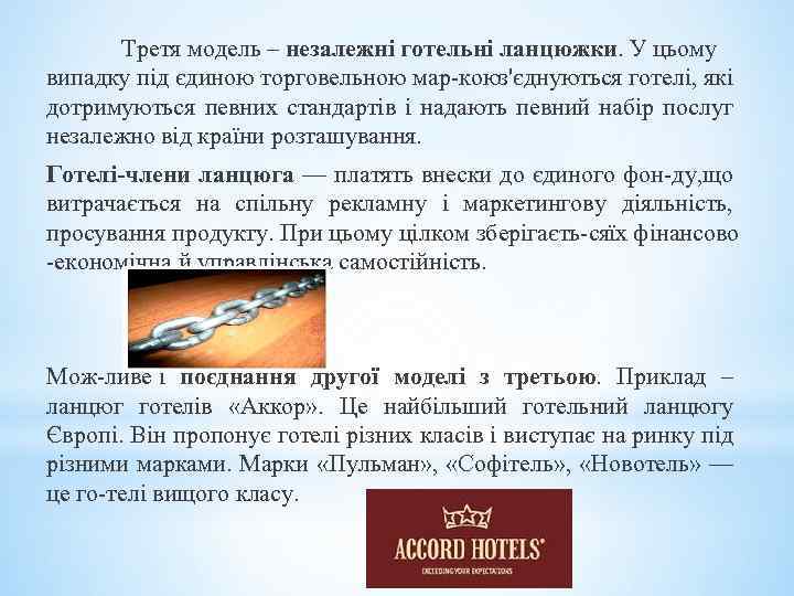 Третя модель – незалежні готельні ланцюжки. У цьому випадку під єдиною торговельною мар коюз'єднуються