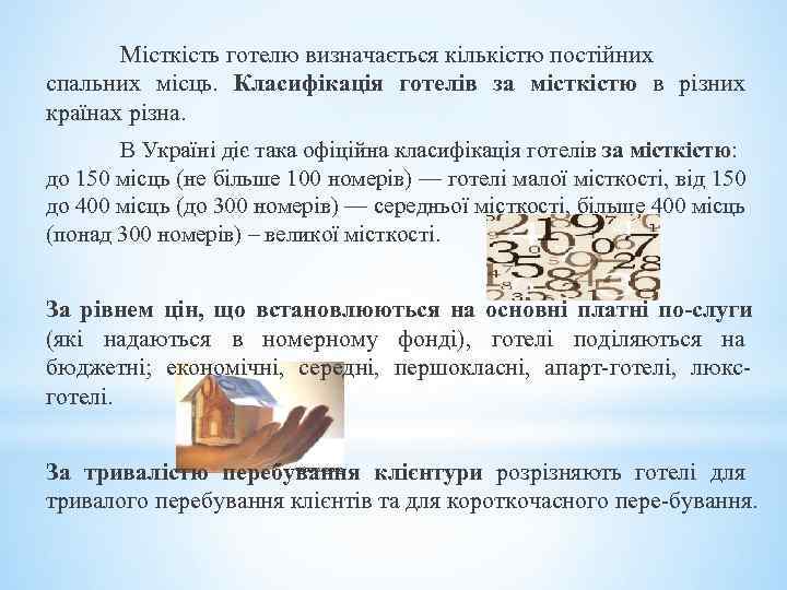 Місткість готелю визначається кількістю постійних спальних місць. Класифікація готелів за місткістю в різних країнах