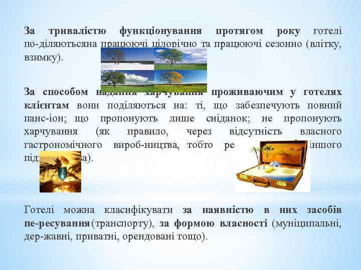 За тривалістю функціонування протягом року готелі по діляютьсяна працюючі цілорічно та працюючі сезонно (влітку,