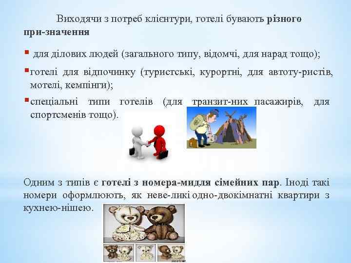 Виходячи з потреб клієнтури, готелі бувають різного при значення : § для ділових людей