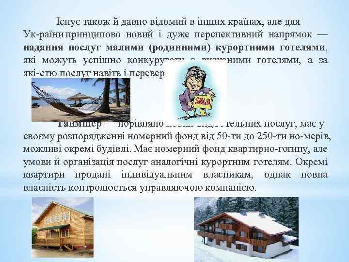 Існує також й давно відомий в інших країнах, але для Ук раїни принципово новий