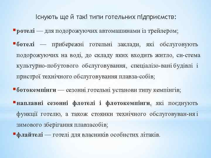 Існують ще й такі типи готельних підприємств: § ротелі — для подорожуючих автомашинами із