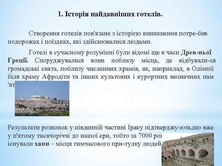 1. Історія найдавніших готелів. Створення готелів пов'язане з історією виникнення потре бив подорожах і