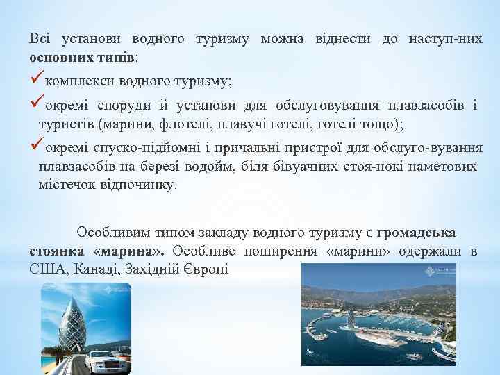 Всі установи водного туризму можна віднести до наступ них основних типів: üкомплекси водного туризму;