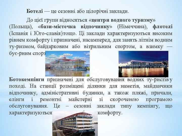 Ботелі — це сезонні або цілорічні заклади. До цієї групи відносяться «центри водного туризму»