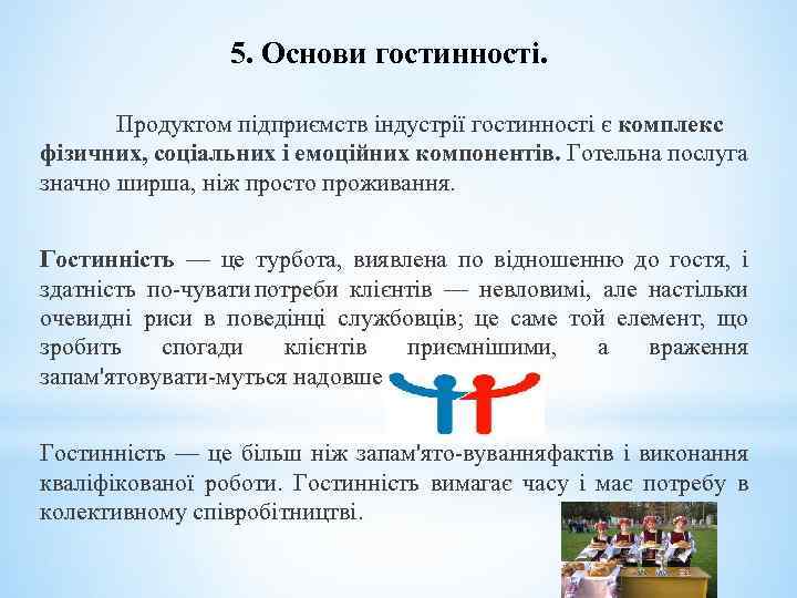 5. Основи гостинності. Продуктом підприємств індустрії гостинності є комплекс фізичних, соціальних і емоційних компонентів.