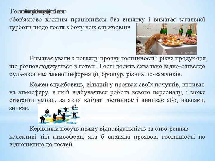 Гостинність в забезпечуватися має усьому цілодо бово готелі і обов'язково кожним працівником без винятку